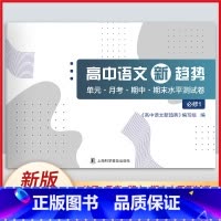 [正版]新版 高中语文新趋势 必修1 单元月考期中期末水平测试卷 高中语文基础测试 高考语文水平测试 上海科学普及出版