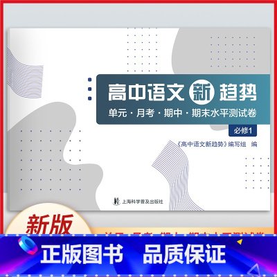 [正版]新版 高中语文新趋势 必修1 单元月考期中期末水平测试卷 高中语文基础测试 高考语文水平测试 上海科学普及出版