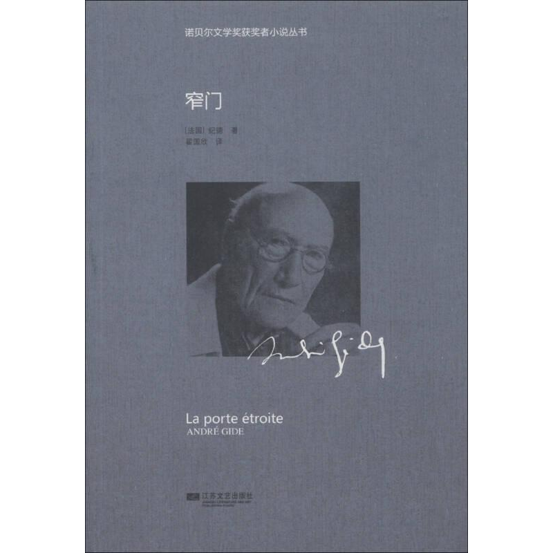 正版新书]诺贝尔获奖小说丛书:窄门(法)纪德9787539964324