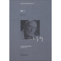正版新书]诺贝尔获奖小说丛书:窄门(法)纪德9787539964324