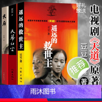 [正版]遥远的救世主+天幕红尘+天局 原著未删减 豆豆三部曲 中国现代文学经典长篇小说 电视剧天道周梅森人民的名义