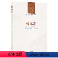 [正版]人文与社会译丛根本恶 (我们是否受制于人性的根本恶 本书给你答案 理查德·伯恩斯坦力作 梳理奥斯维辛前后根本恶
