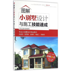醉染图书图解小别墅设计与施工技能速成9787122282699