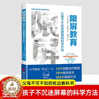 [醉染正版]限屏教育 让孩子不沉迷屏幕的科学方法 伊丽莎白基尔比著 不吼不叫培养好孩子亲子关系儿童家庭教育父母读物正版育