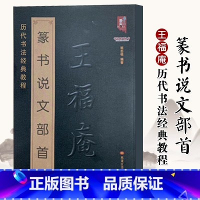 [正版]满2件减2元篆书说文部首 历代书法经典教程 小篆字典大全简体对照王褆王福庵技法结构讲解碑帖毛笔字帖临摹初学者新