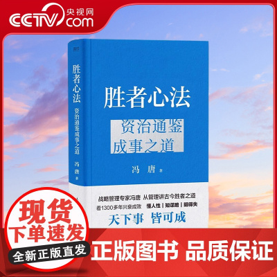 [央视网]胜者心法 资治通鉴成事之道 冯唐 从历史讲管理的成事之书 读懂资治通鉴 社会科学企业管理类书籍 SS