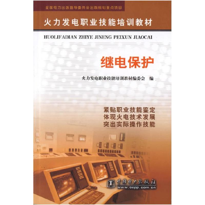 正版新书]继电保护《火力发电职技能培训教材》编委会9787508324