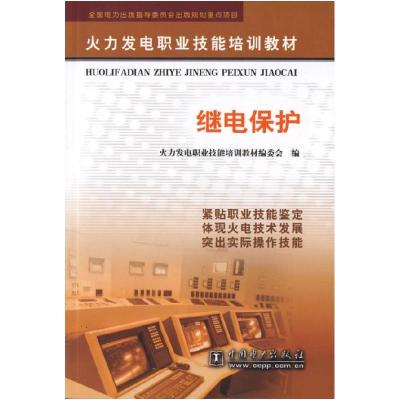 正版新书]继电保护《火力发电职技能培训教材》编委会9787508324