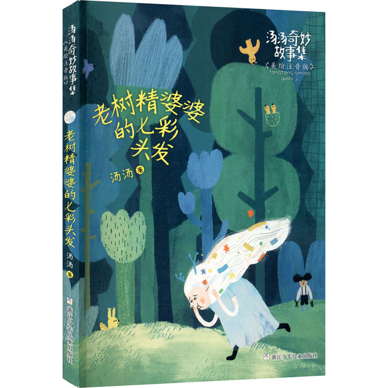[M]老树精婆婆的七彩头发-9787559716149