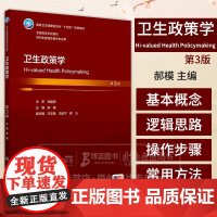 卫生政策学 *3版 本科卫生管理 配增值 郝模 主编 十四五规划教材全国高等学校教材 人民卫生出版社 978711737
