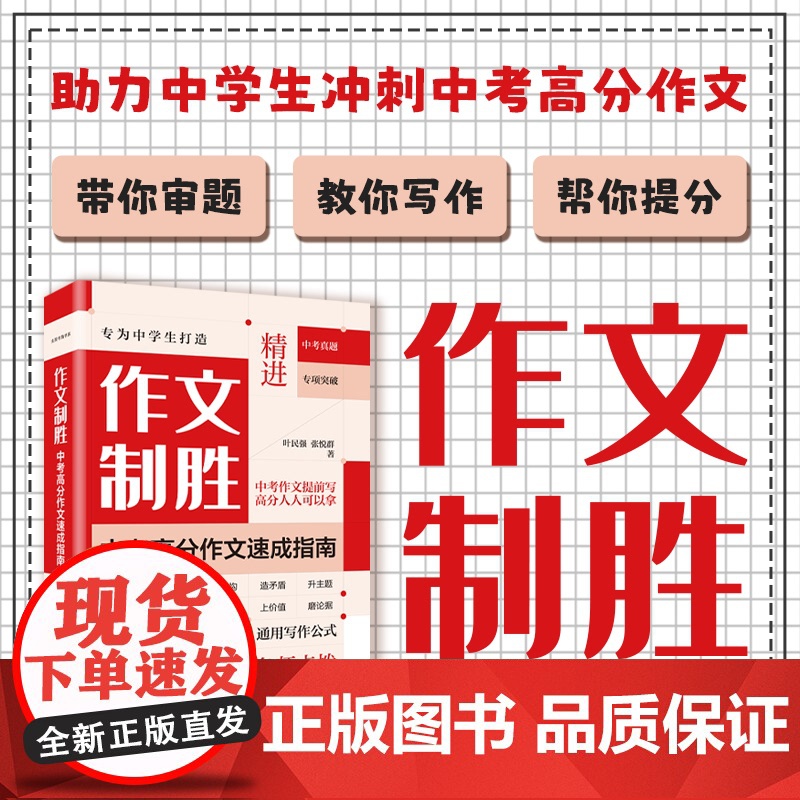 作文制胜:中考高分作文速成指南