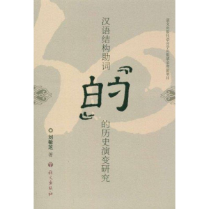 [M]汉语结构助词“的”的历史演变研究-9787802410398
