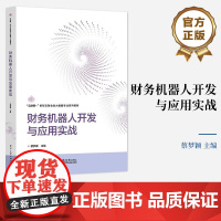 店 财务机器人开发与应用实战 RPA机器人基础知识及阿里云RPA安装方法讲解书籍 RPA技术核心介绍书 蔡梦颖 编