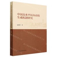 [N]中国高水平民办高校生成机制研究-9787522720715