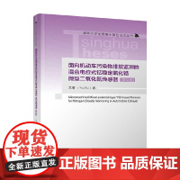 面向机动车污染物排放监测的混合电位式钇稳定氧化锆微型二氧化氮传感器 尤睿 著 工业技术