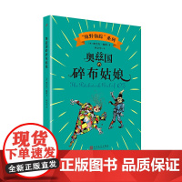 奥兹国的碎布姑娘120年周年纪念版 奥兹国仙境奇遇记小学生课外书绿野仙踪儿童故事电影非英语版原著 人民文学出版社