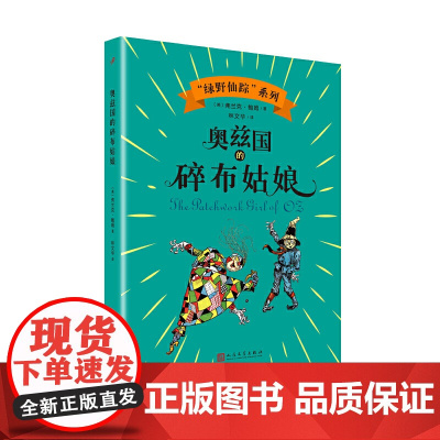 奥兹国的碎布姑娘120年周年纪念版 奥兹国仙境奇遇记小学生课外书绿野仙踪儿童故事电影非英语版原著 人民文学出版社