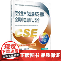 安全生产专业实务习题集 金属非金属矿山安全 2025版 全国中级注册安全工程师职业资格考试配套辅导用书编写组 编 应急管