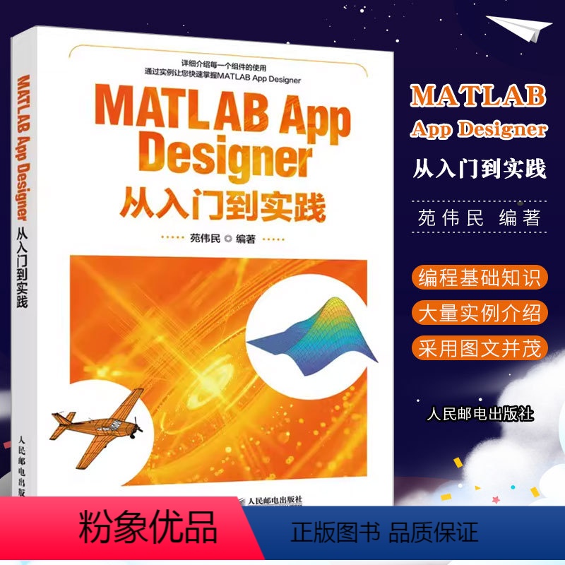 [正版]MATLAB App Designer从入门到实践 MATLAB程序设计与应用实用基础教程 建模仿真web设