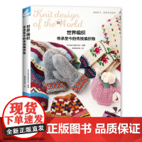 世界编织:传承至今的传织物 日本诚文堂新光社 中国纺织出版社 正版书籍