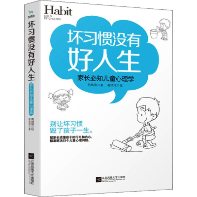 醉染图书坏习惯没有好人生 家长必知儿童心理学9787559437761