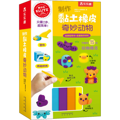 醉染图书制作黏土橡皮 奇妙动物9787541771804