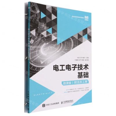 [N]电工电子技术基础(附活页工单微课版职业教育电类系列教材)-9787115580658