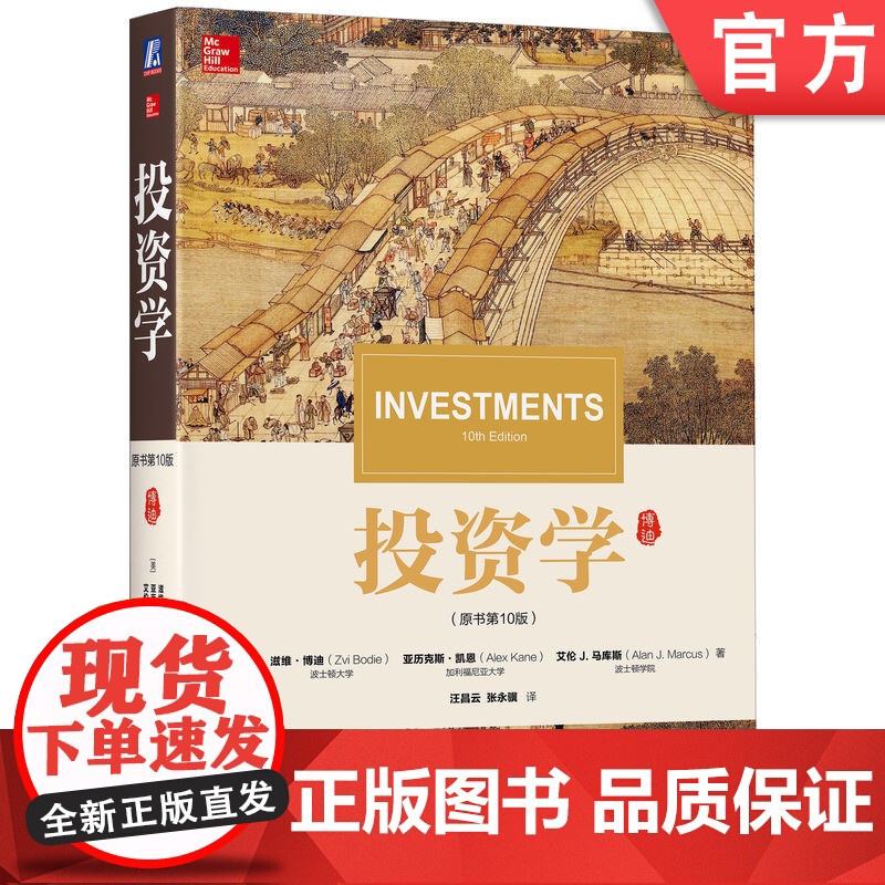 正版 投资学 原书第10版 滋维 博迪 华章教材经典译丛 考研 9787111568230 机械工业出版社店