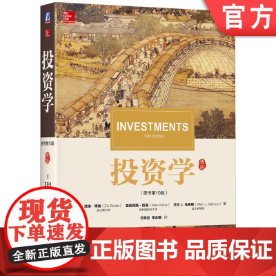 正版 投资学 原书第10版 滋维 博迪 华章教材经典译丛 考研 9787111568230 机械工业出版社店