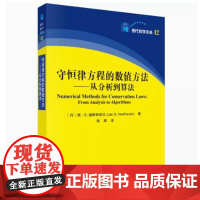 守恒律方程的数值方法:从分析到算法 徐辉 9787030828347