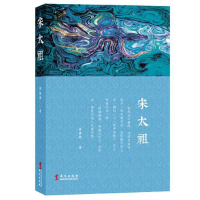 正版新书](23年新书)宋太祖作者9787507554342