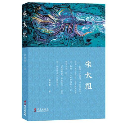 正版新书](23年新书)宋太祖作者9787507554342