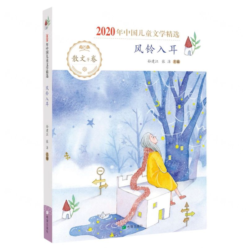 [N]风铃入耳(2020年中国儿童文学精选)-9787537985338