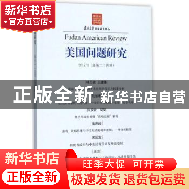 正版 美国问题研究:2017/1(总第二十四辑) 吴心伯主编 上海人民出