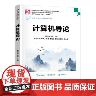 计算机导论 邓立苗等著 9787302688907 清华大学出版社 面向数字化时代高等学校计算机系列教材