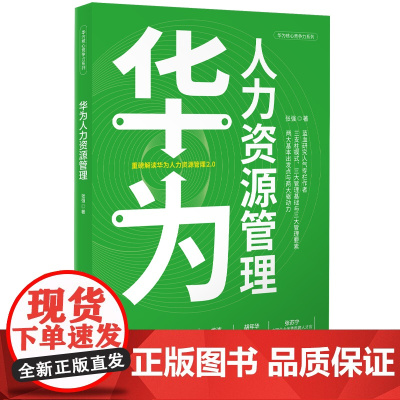 华为核心竞争力系列:华为人力资源管理 张强 深圳出版社有限责任公司 正版书籍