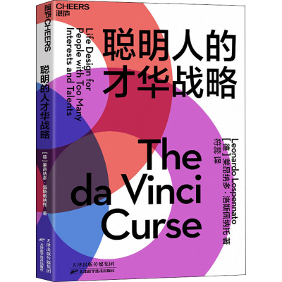 正版新书]聪明人的才华战略(德)莱昂纳多·洛斯佩纳托 著 符蕊 译