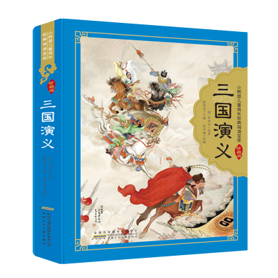 三国演义(少儿版)/小树苗儿童成长经典阅读宝库(珍藏版) (明)罗贯中 著作 绘画/漫画/连环画/卡通故事少儿 新华