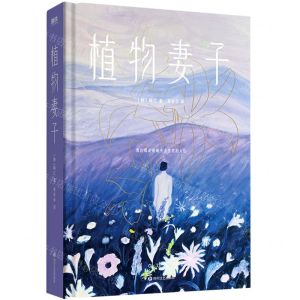 [N]植物妻子(精)-9787541165320