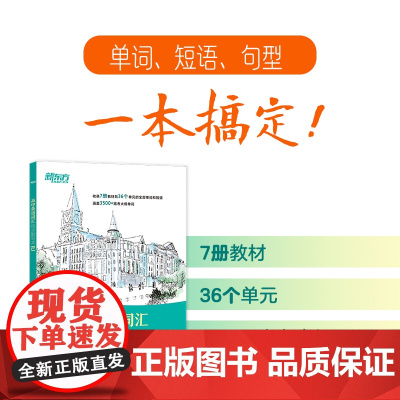 新东方 高中英语词汇同步默写本 人教版 本书单元编排顺序与RJ版高中英语教材同步 让学生在使用时可以与课堂学习无缝对接