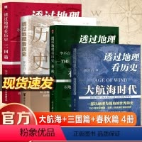 透过地理看历史全四册 [正版]透过地理看历史四册 通过地理看大航海时代春秋三国篇三册李不白 初中生八年级下册必读的课外书