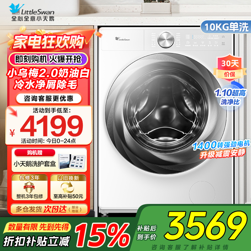 小天鹅10KG滚筒洗衣机全自动家用小乌梅2.0奶油白超薄全嵌水魔方TG100S83PROW家电国家政府补贴以旧换新