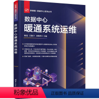 [正版]数据中心暖通系统运维 杨迅,汪俊 专业科技 软硬件技术 计算机理论和方法(新) 书店图书籍清华大学出版社