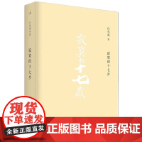 寂寞的十七岁(精装) 白先勇著 广西师范大学出版社