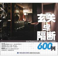 [M]玄关与隔断600例-9787533538279