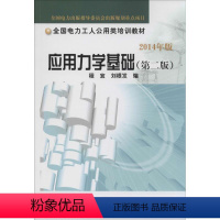 [正版]应用力学基础 第2版无 书籍 书店 中国电力出版社