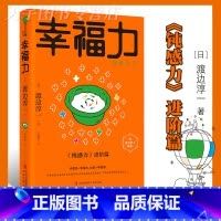 [正版] 幸福力 渡边淳一作品 钝感力进阶篇 现代社会茫然无措的人们深刻的启迪 日本文学哲学书籍 失乐园男人女人这东西