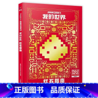 [新版]我的世界:红石指南 [正版]我的世界书漫画书全套山/沉船/地下城/远航红石基础指南/生物图鉴/海岛/破碎/失落的