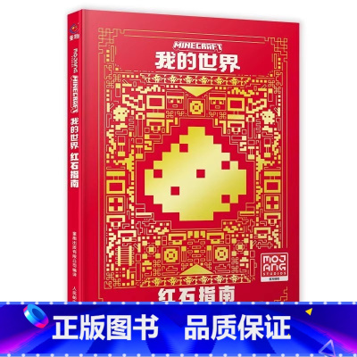 [新版]我的世界:红石指南 [正版]我的世界书漫画书全套山/沉船/地下城/远航红石基础指南/生物图鉴/海岛/破碎/失落的