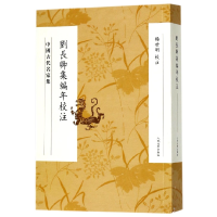 音像刘长卿集编年校注(中国古代名家集)校注:杨世明